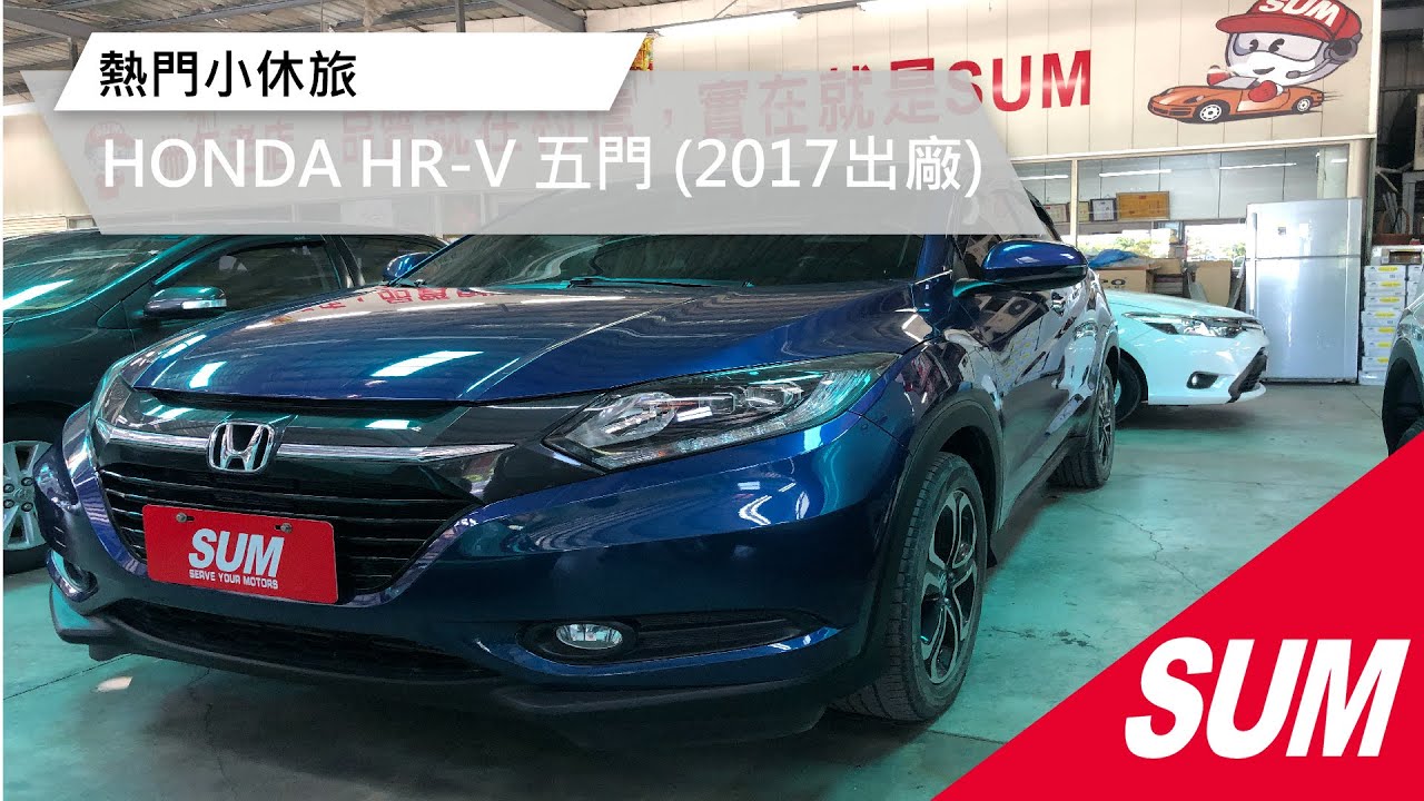 Sum中古車 17 搶手小休旅honda Hr V Youtube