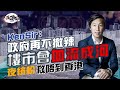 香港樓市要爆煲？Ken Sir 呂宇健：政府唔全面撤辣 樓市會血流成河 夜繽紛救唔到香港！買咗納米樓已玩完 業主如何自救 防資產蒸發 ；內房 |維港星岸｜新世界｜長實親海駅｜港股｜移民｜經一拆局