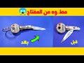 كيف تصنع مطواه صغيره من مفتاح بنفسك 
