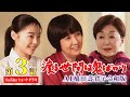 【第3話】AI橋田壽賀子 渡る世間は鬼ばかり令和版《ショートドラマ》字幕あり(設定メニューやCCボタンでON)