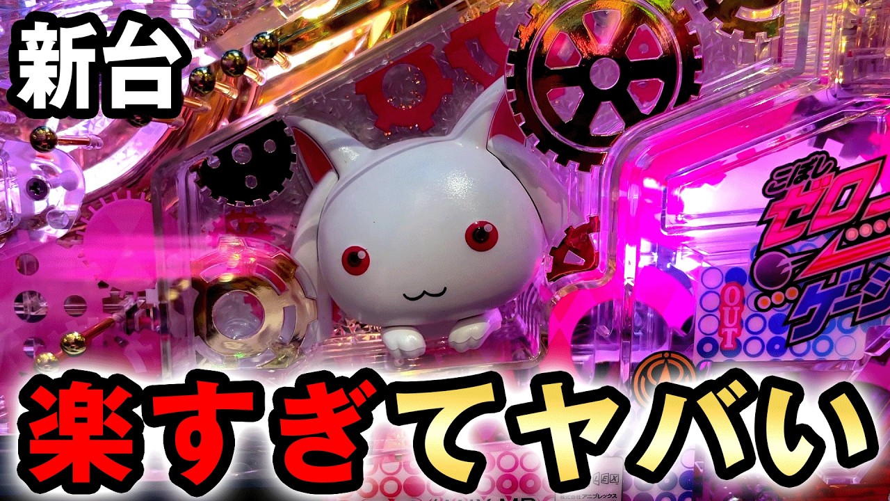 新台】1/99化物語は突破型のギャンブル台？ [e化物語 鬼99Ver.] 桜#844