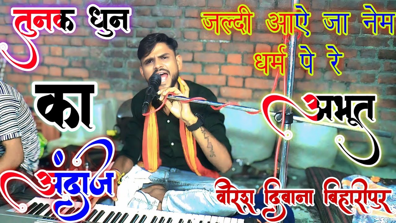 जल्दी आऐ जा नेम धर्म पे रे अभूत महाराज का तुनक का जस tunak Dhun ka Jas Veeresh Deewana bhiaripur 