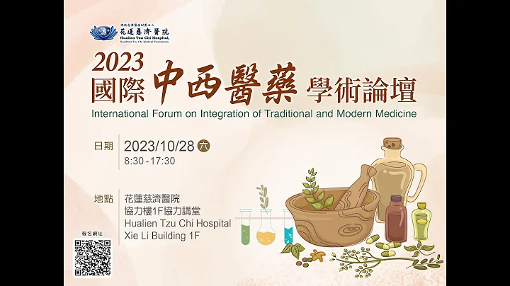 2023國際中西醫藥學術論壇。20223International Forum on Integration of Traditional and Modern Medicine(IFITMM)上半場 - 天天要聞
