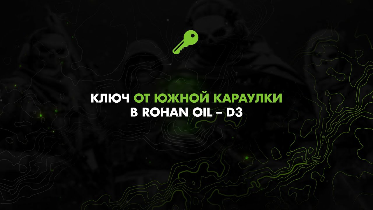 Ключ от южной караулки в Rohan Oil – D3 / Warzone 2.0 DMZ / Modern Warfare II