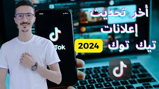 أخر تحديث إعلانات تيك توك أدس - 2024 TikTok Ads