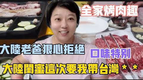 全家開心烤肉❗️大陸老爸狠心拒絕❗️因為口味特別，大陸閨蜜讓我這次帶台灣＊＊回去好好品嘗