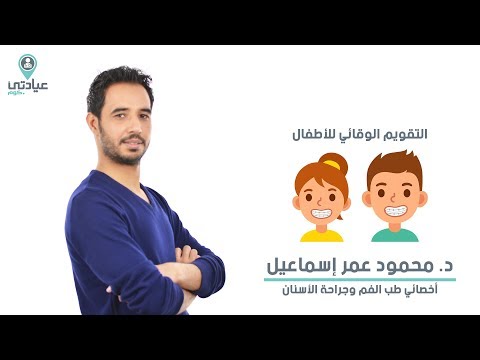 التقويم الوقائي مع د محمود عمر إسماعيل دكتور أسنان