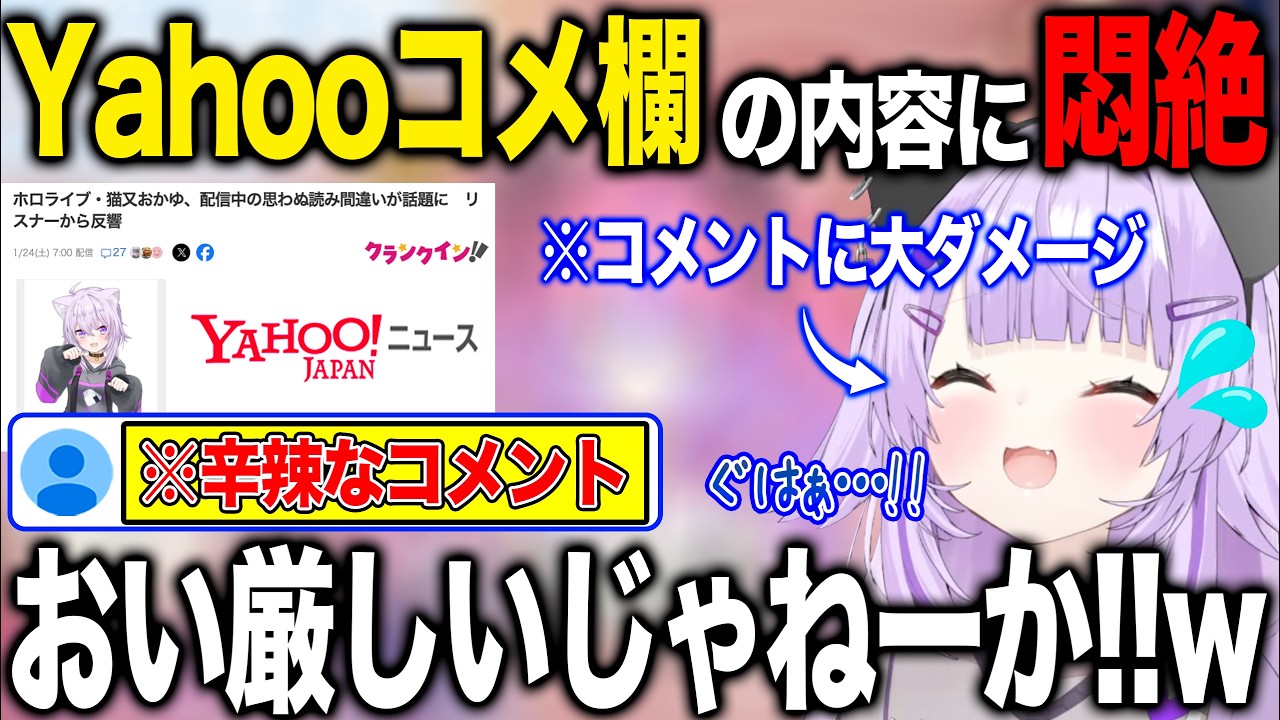 毛色の違うyahoo!ニュースコメ欄の辛辣さに大ダメージを食らう猫又おかゆ【ホロライブ/ホロライブ切り抜き】