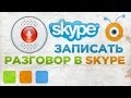 Как Записать Разговор в Skype