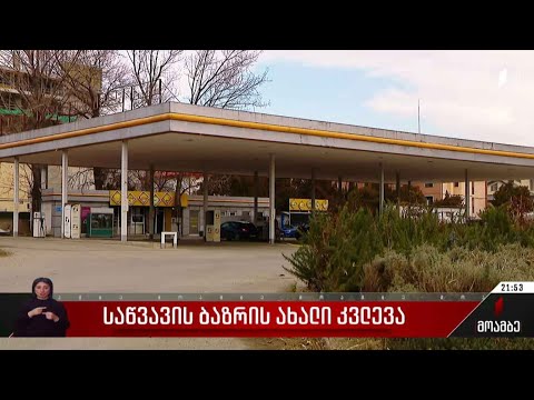 საწვავის ბაზრის ახალი კვლევა