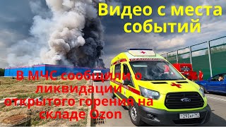 В МЧС сообщили о ликвидации пожара на OZON. Видео с места событий.