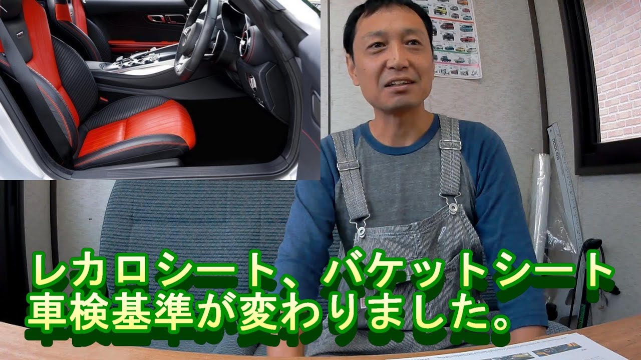 レカロシート バケットシート車検基準が変わった Youtube レカロシート バケットシート車検基準が変わった Youtube