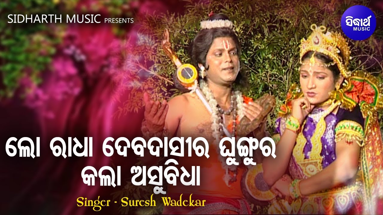 Guarda Lo Radha Debadasira Ghingura - Odia Krusna Bhajan | Suresh Wadekar | କଲା ଅସୁବିଧା | Sidharth Music su YouTube Guarda Lo Radha Debadasira Ghingura - Odia Krusna Bhajan | Suresh Wadekar | କଲା ଅସୁବିଧା | Sidharth Music su YouTube