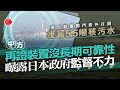 #有線新聞  七點新聞報道｜福島核污水 洩漏5.5噸核污水或滲入土壤　東電正調查事故　中方表關注｜美斯缺陣 有市民促Tatler一周內退款　吳守基：會檢討「M」品牌資助審批模式｜ 2023年2月8日