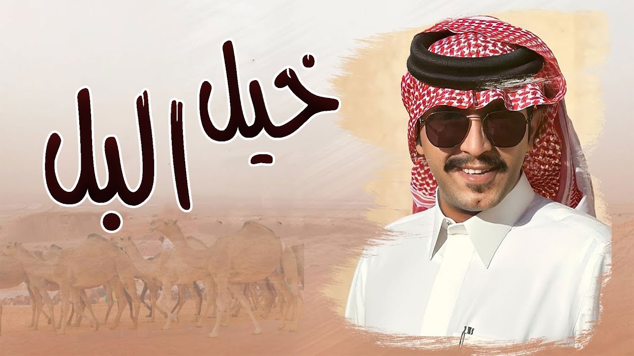 خيل البل || اداء جزاع المري || كلمات عوض بن سحمان 2024