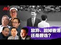 今天大新闻 | 习近平内部讲话，香港事变决定了未来中国国运！中央出现了几个司令部？三不要出自何方：放弃、毁掉香港还是普选？（陶杰 马聚 张洵 王军涛 胡平 何频：20190825）