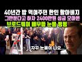 40년간 밥 먹여주던 한인 할아버지가 그만둔다고 하자 2400만원 성금모아온 브로드웨이 배우들 눈물 펑펑