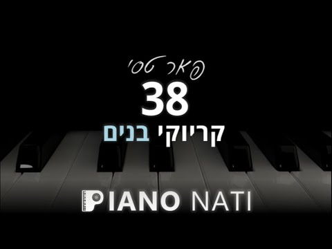 38 פאר טסי גרסת קריוקי בנים PIANO L NATI 
