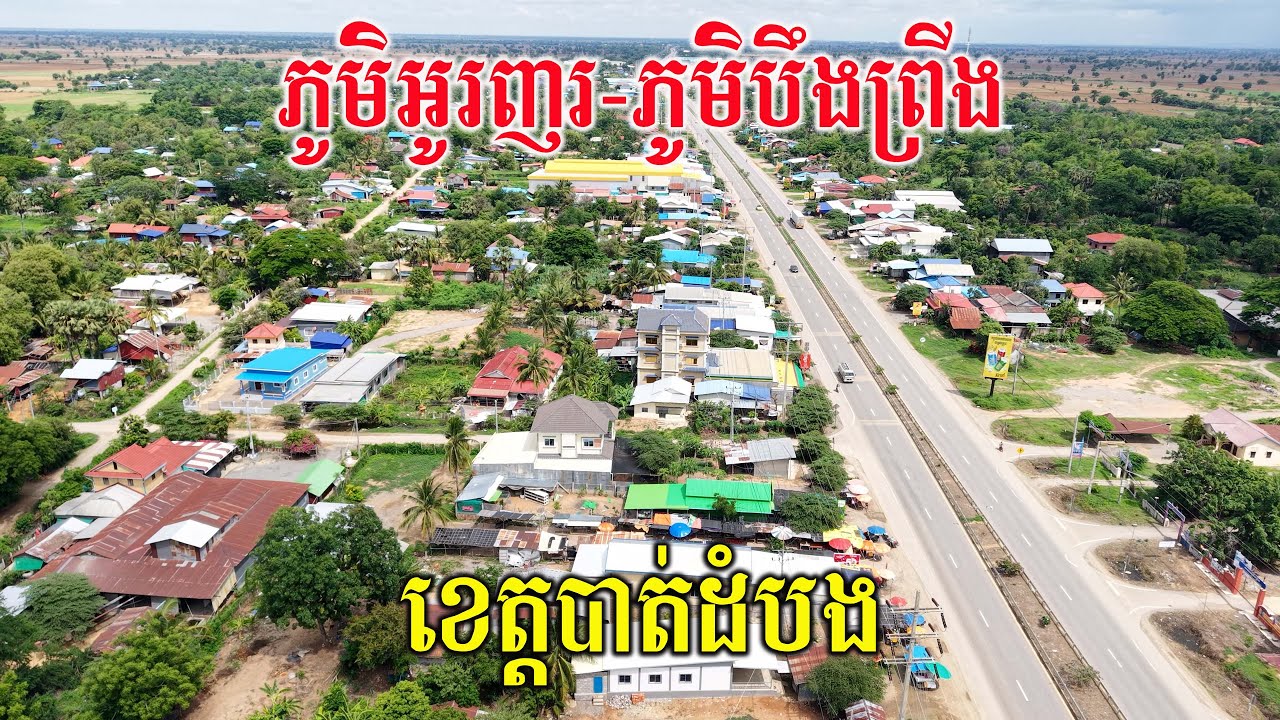 រីកចម្រើនច្រើនណាស់ ភូមិបឹងព្រីង ស្រុកថ្មគោល ខេត្តបាត់ដំបង