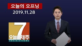 [7시오늘제주 / 191128 오늘의 오프닝(한승훈 앵커)]