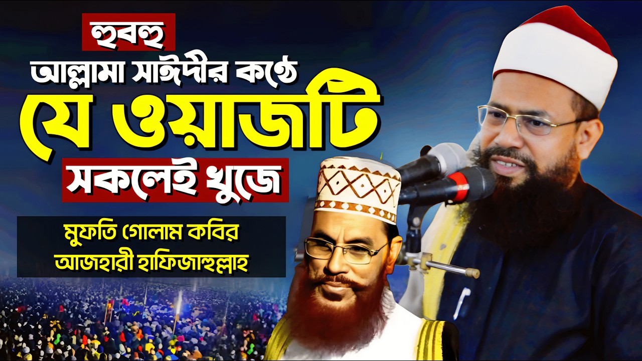 চোখ বন্ধ করলে মনে হবে সাঈদী হুজুরই কথা বলছেন! | আজহারী হুজুরের ঐতিহাসিক বয়ান | Golam Kabir Azhari