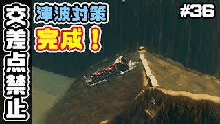 津波対策完成！交差点禁止でシティーズスカイライン実況プレイ！ ＃36【Cities Skylines】