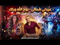 ميدلي روح الله وياك علاء عبد المجيد 2026 