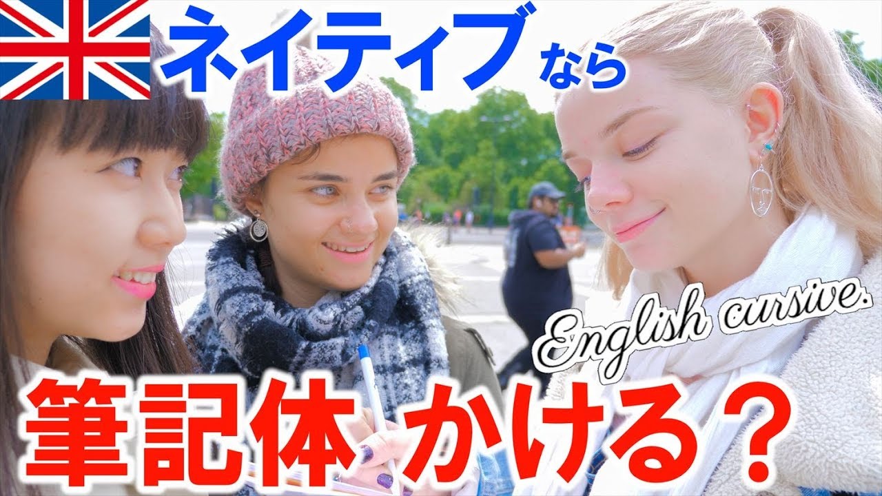 検証 ネイティブなら全員英語の筆記体書ける Youtube 検証 ネイティブなら全員英語の筆記体書ける Youtube