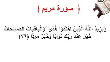 سورة مريم الأية 76