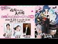 【アーカイブ公開中】TVアニメ『夜桜さんちの大作戦』スペシャルステージ in大阪｜ちゃやまち推しフェスティバル2026