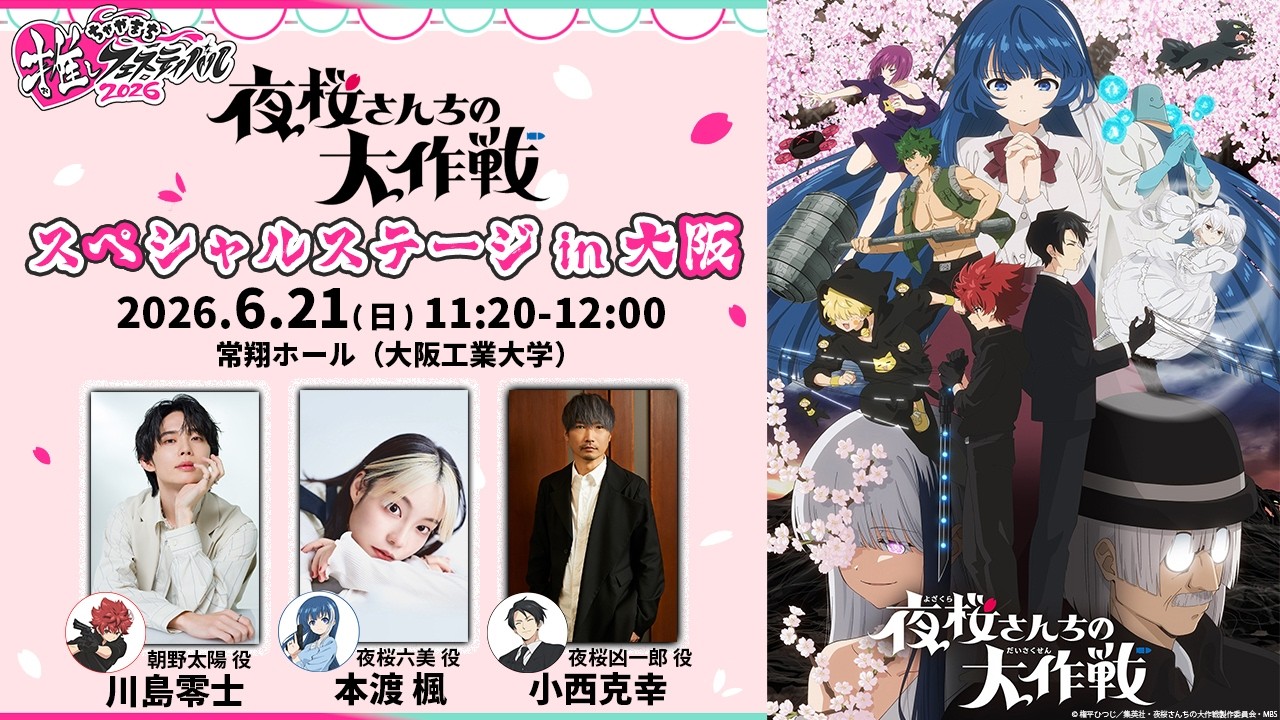 夜桜さんちの大作戦』生朗読劇① 川島零士＆本渡楓＆小西克幸＆鬼頭