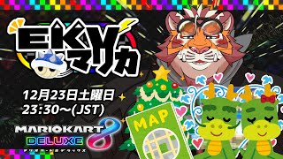 【マリオカート8DX】EKVマリカ#033【EKVマリカ】