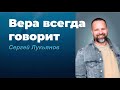 ВЕРА ВСЕГДА ГОВОРИТ! / СЕРГЕЙ ЛУКЬЯНОВ