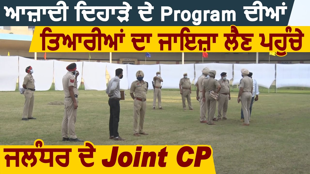 Exclusive:आज़ादी दिवस के Program तैयारियों का जायज़ा लेने पहुंचे Jalandhar के Joint CP Charanjit Sohal