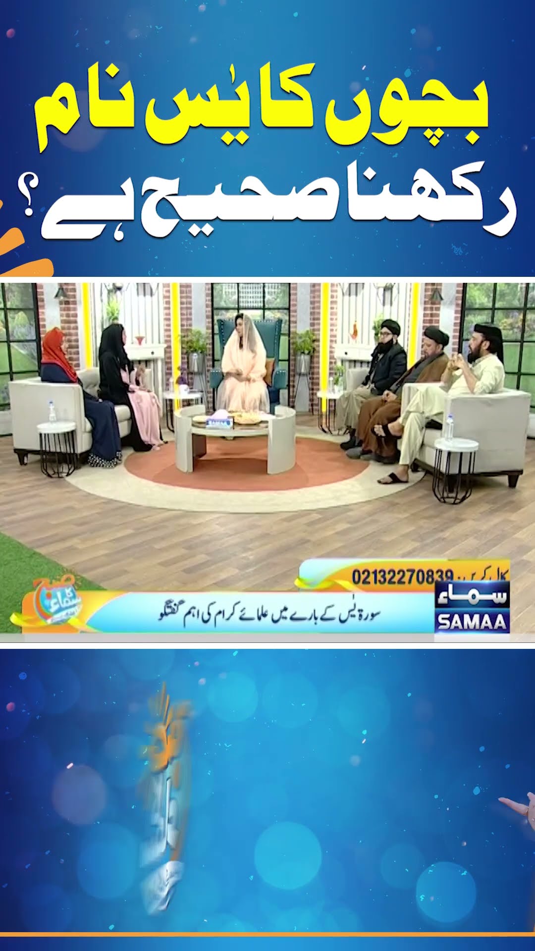 Bacho Ka Yaseen Naam Rakhna Theek Hai? | Madeha Naqvi | SAMAA TV