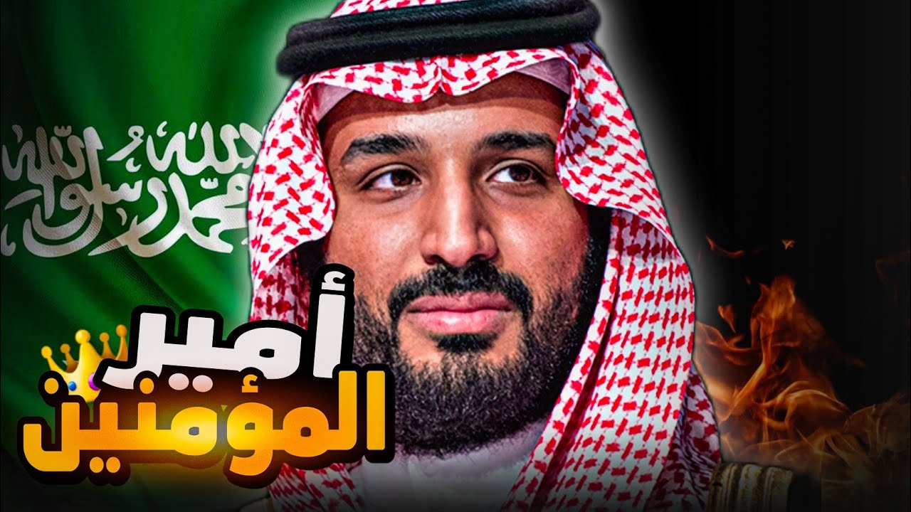 كيف محمد بن سلمان رح ينتصر بسنة 2030