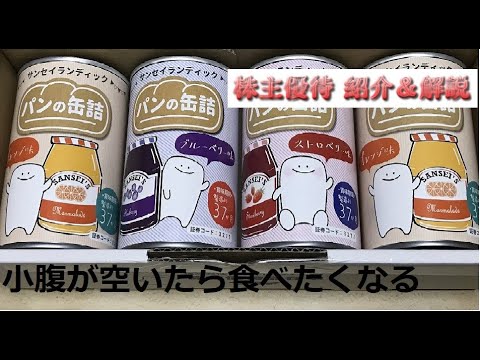 【3277】特殊な不動産会社からパンの缶詰が届いたよ【サンセイランディック】