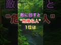 ㊗️110万ビュー🎊敵に回すと危険な人1位は　#知恵 #名言 #開運 #雑学