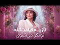 Noziya Karomatullo To Bego Mishnaavi I آهنگ جدید تاجیکی تو بگو می شنویی نازیه کرامت می شنوی 