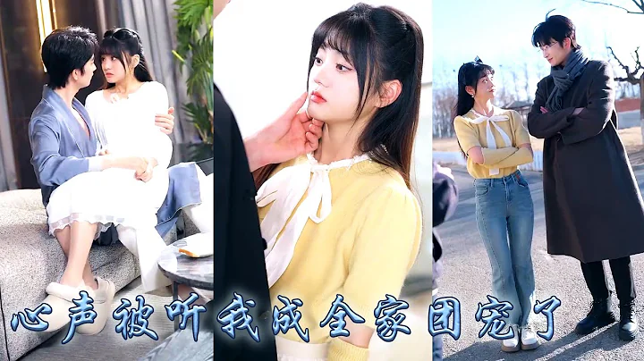 【完整版结局】意外穿成小說中的炮灰真千金，沒想到開局自帶心聲系統，全家竟都能聽到她的心聲！利用心聲拆穿假千金綠茶真面目，從此金手指大開帶領全家一路開掛虐渣成為豪門團寵，還有高冷影帝寵上天！#甜寵#心聲