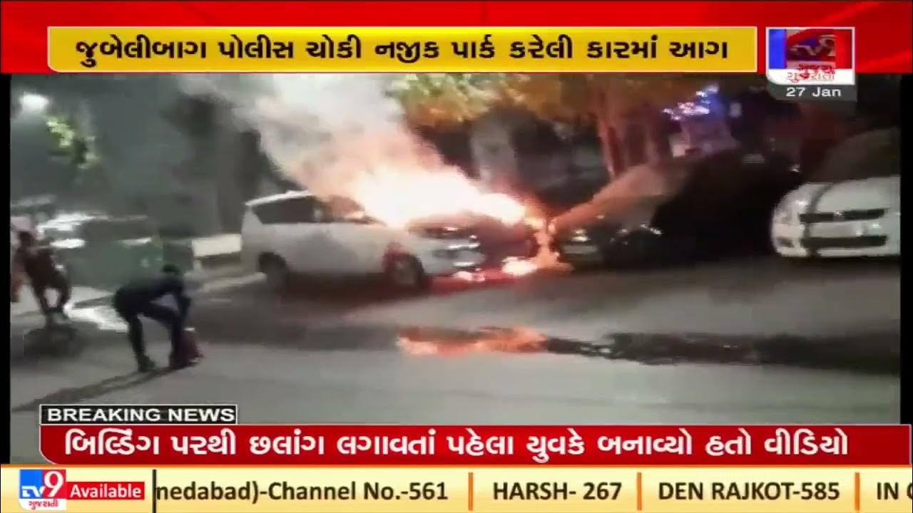 Vadodara Manjalpur MLA Yogesh Patel's car caught fire TV9News YouTube