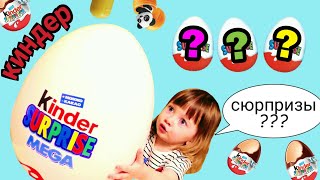 Большой Мега Киндер Сюрприз! Big Mega Kinder Surprise! Kinder Surprise Большой Мега Киндер Сюрприз! Big Mega Kinder Surprise! Kinder Surprise