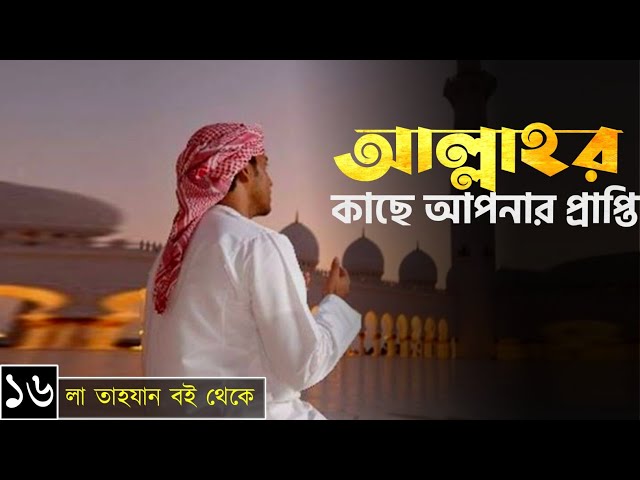 পর্বঃ-১৬ ┇ আল্লাহর কাছে আপনার প্রাপ্তি রয়েছে┇ লা তাহযান ┇Islamic Audio Book ┇ Insight Audio Book ┇
