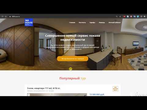 Www.360house.ru как собрать виртуальный тур на сайте /how To Assemble A Virtual Tour On The 360house