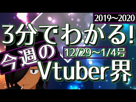 【12/29~1/4】3分でわかる！今週のVtuber界【VTuberニュースまとめ】