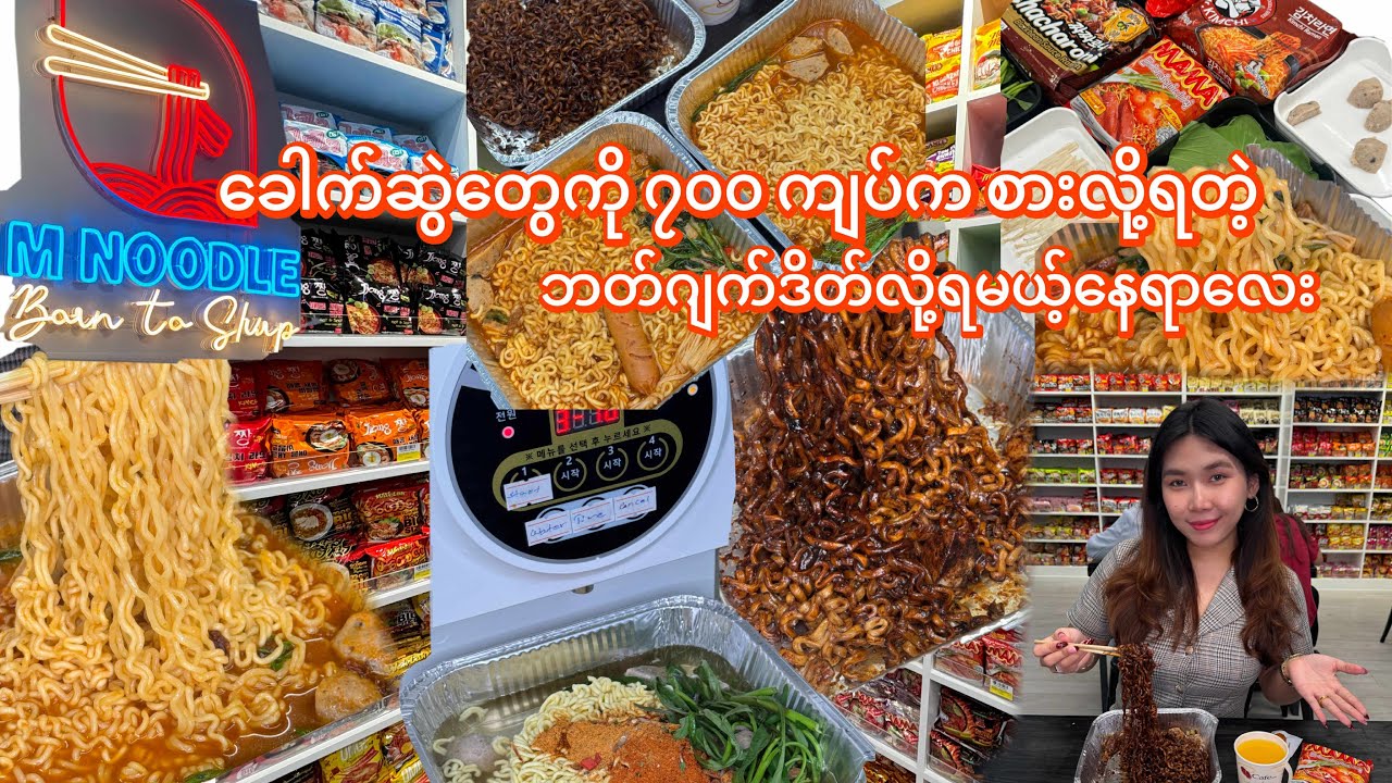 ခေါက်ဆွဲတွေကို ၇၀၀ ကျပ်က စားလို့ရပြီး ဘတ်ဂျက်ဒိတ်လို့ကောင်းတဲ့နေရာအသစ်🫕🌶️