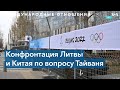 США поддержали Литву в противостоянии с Китаем