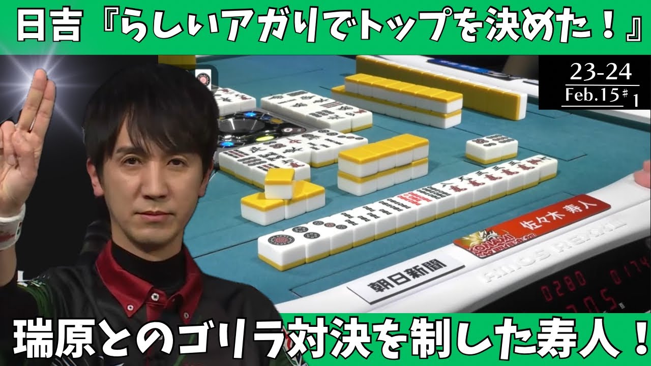 【Mリーグ：佐々木寿人】日吉「らしいアガりでトップを決めた！」瑞原とのゴリラ対決を制した寿人！