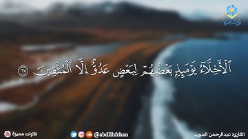 عبدالرحمن السويد || تلاوة خاشعة صووت هادئ يلامس القلوب