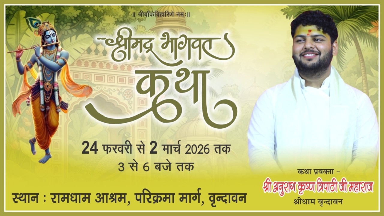 Day 3 shri Mad Bhagwat Katha || Anurag Krishna Tripathi ji maharaja || Vrindava